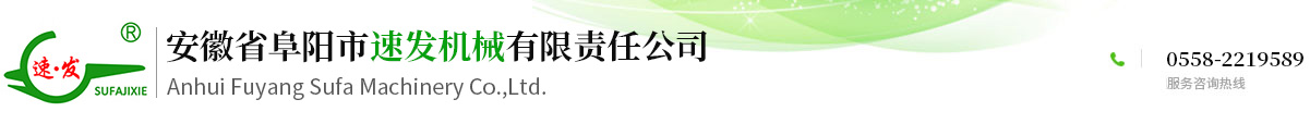 安徽省阜陽(yáng)市速發(fā)機(jī)械有限責(zé)任公司